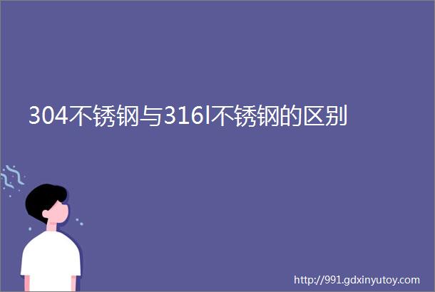 304不锈钢与316l不锈钢的区别