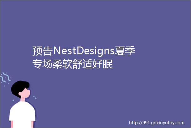 预告NestDesigns夏季专场柔软舒适好眠