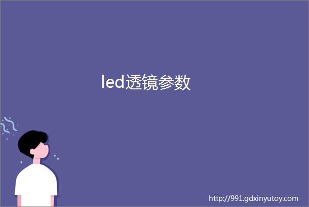 led透镜参数