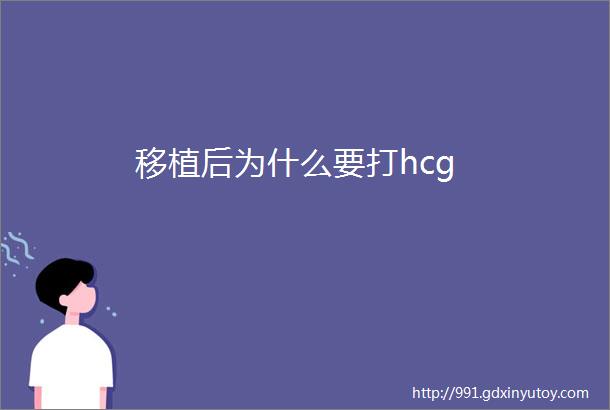 移植后为什么要打hcg