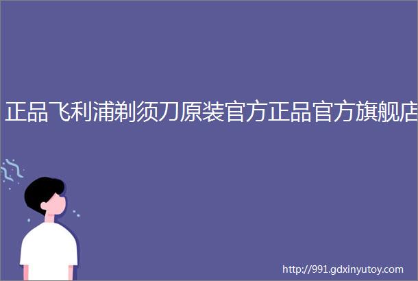 正品飞利浦剃须刀原装官方正品官方旗舰店