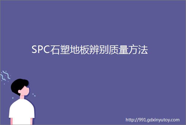 SPC石塑地板辨别质量方法