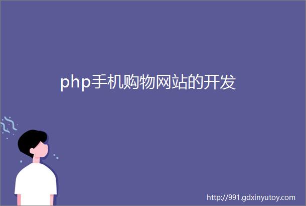 php手机购物网站的开发