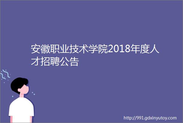 安徽职业技术学院2018年度人才招聘公告