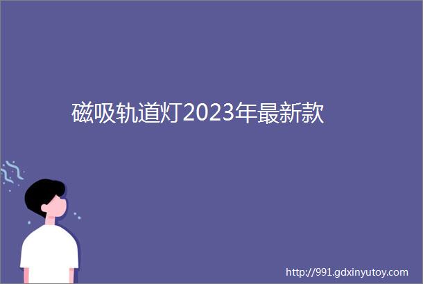 磁吸轨道灯2023年最新款