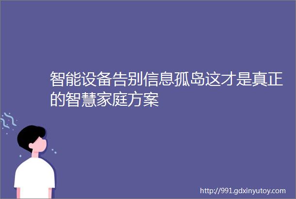 智能设备告别信息孤岛这才是真正的智慧家庭方案