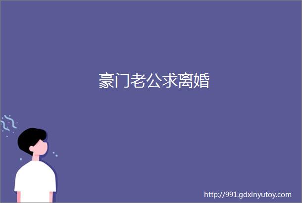 豪门老公求离婚