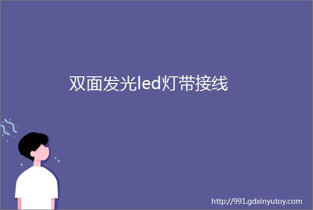 双面发光led灯带接线