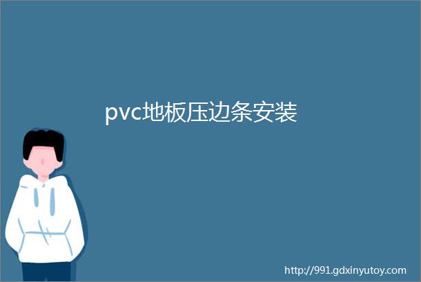 pvc地板压边条安装