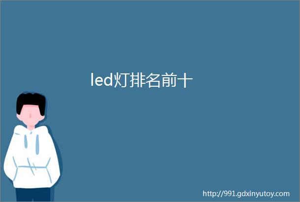 led灯排名前十