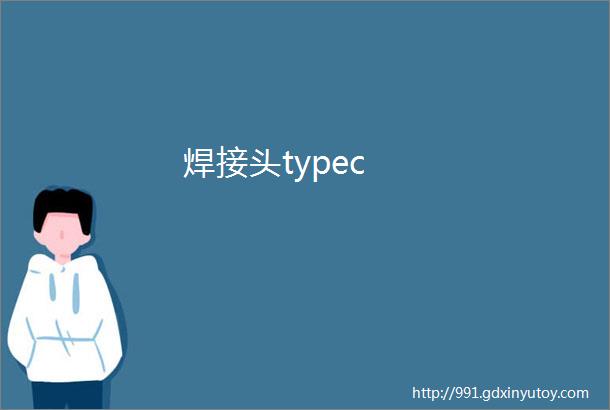 焊接头typec