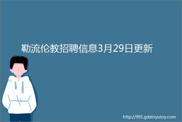 勒流伦教招聘信息3月29日更新