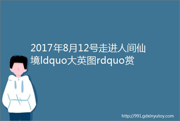 2017年8月12号走进人间仙境ldquo大英图rdquo赏万亩油菜花ldquo梅令花海rdquo超值一日休闲