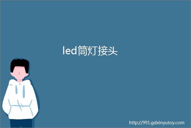 led筒灯接头