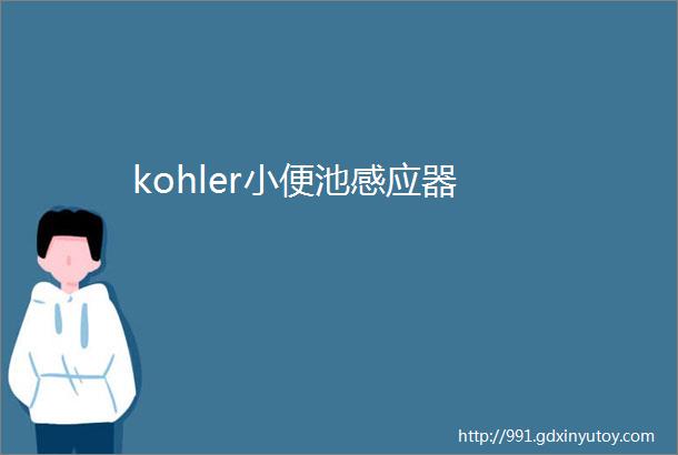 kohler小便池感应器