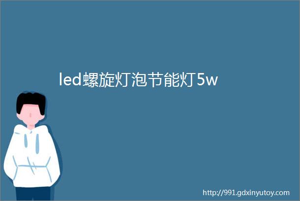 led螺旋灯泡节能灯5w