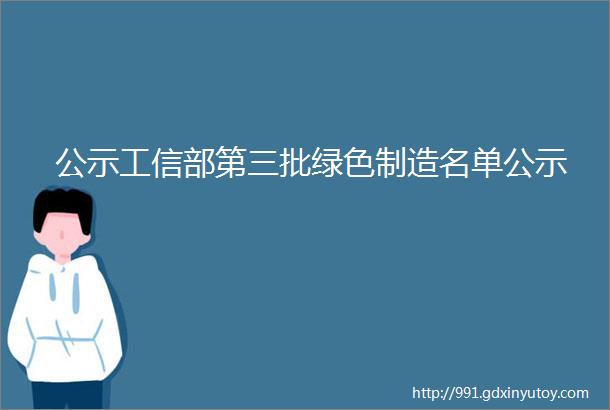 公示工信部第三批绿色制造名单公示