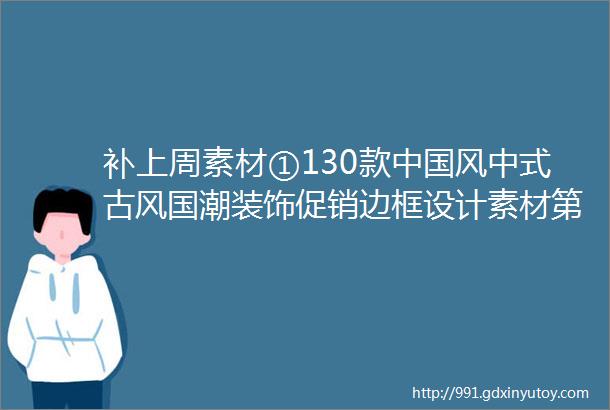 补上周素材①130款中国风中式古风国潮装饰促销边框设计素材第438期