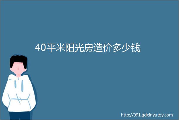 40平米阳光房造价多少钱