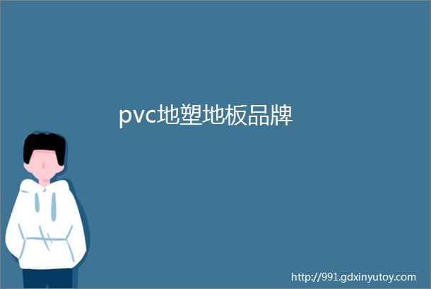 pvc地塑地板品牌