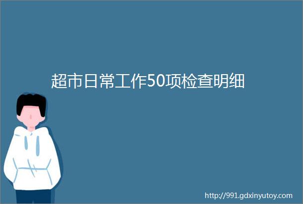 超市日常工作50项检查明细