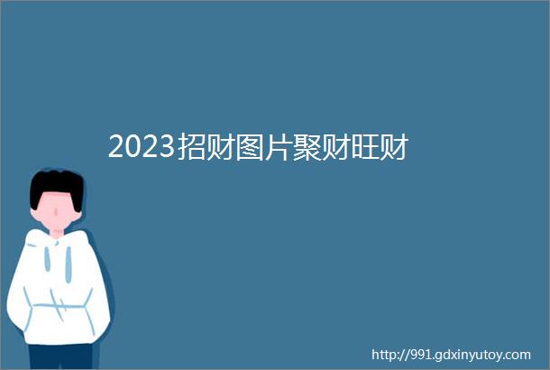 2023招财图片聚财旺财