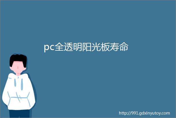 pc全透明阳光板寿命