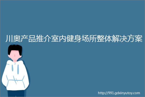 川奥产品推介室内健身场所整体解决方案