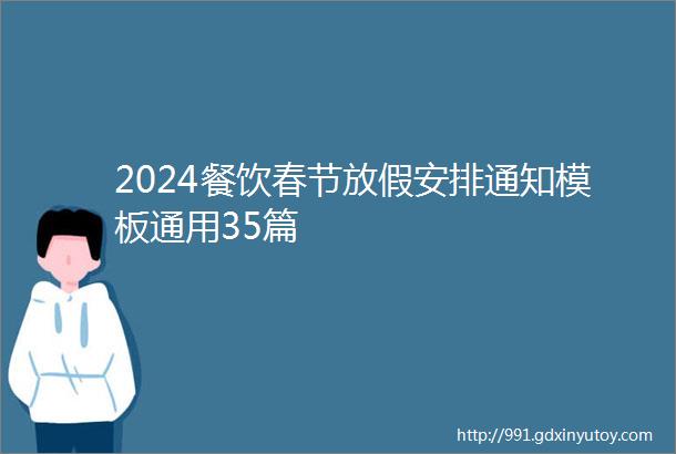 2024餐饮春节放假安排通知模板通用35篇