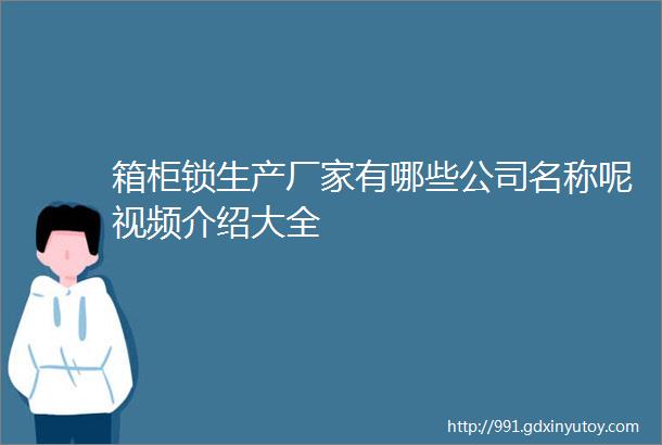 箱柜锁生产厂家有哪些公司名称呢视频介绍大全