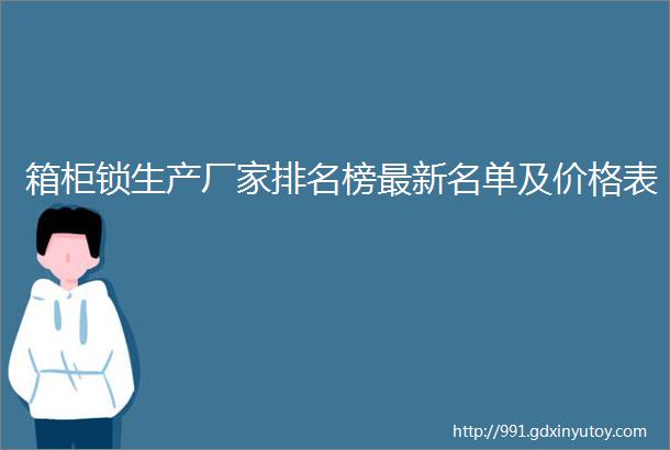 箱柜锁生产厂家排名榜最新名单及价格表