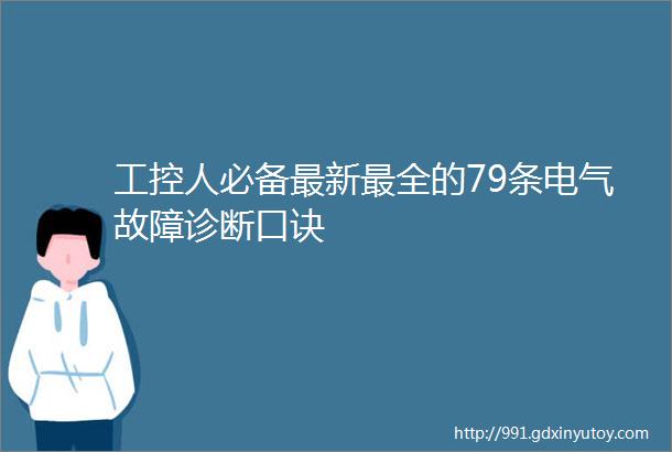 工控人必备最新最全的79条电气故障诊断口诀