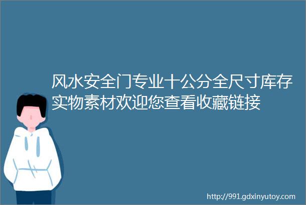 风水安全门专业十公分全尺寸库存实物素材欢迎您查看收藏链接