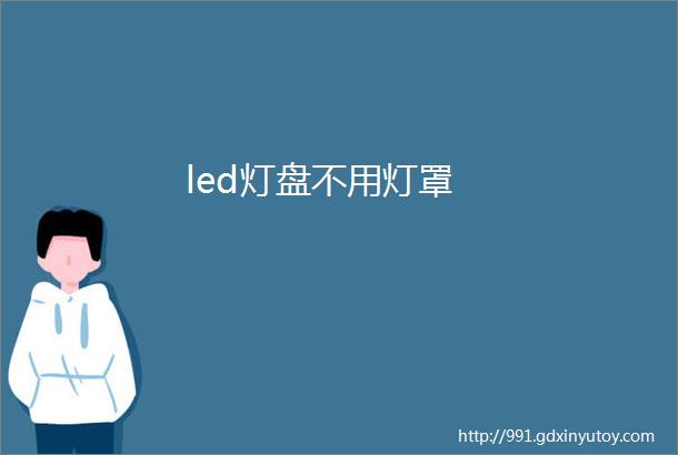 led灯盘不用灯罩