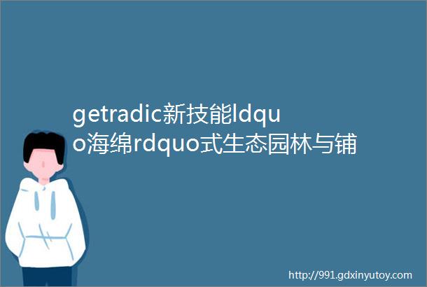 getradic新技能ldquo海绵rdquo式生态园林与铺装