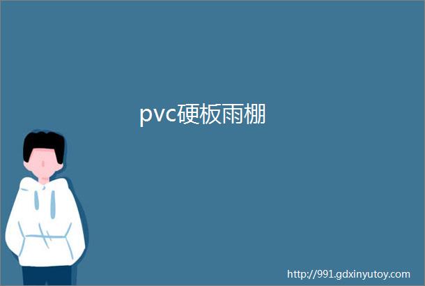 pvc硬板雨棚