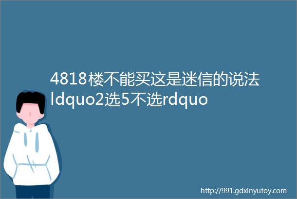 4818楼不能买这是迷信的说法ldquo2选5不选rdquo才是科学的原则