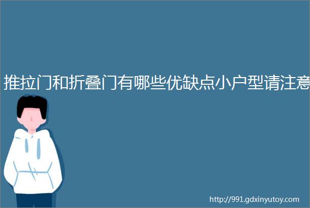 推拉门和折叠门有哪些优缺点小户型请注意