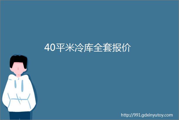 40平米冷库全套报价