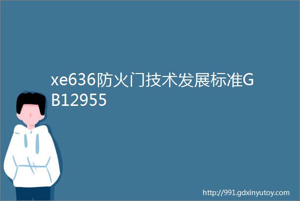 xe636防火门技术发展标准GB12955