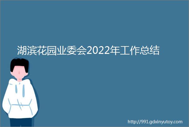 湖滨花园业委会2022年工作总结