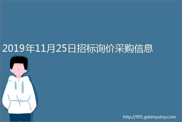 2019年11月25日招标询价采购信息