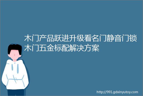 木门产品跃进升级看名门静音门锁木门五金标配解决方案