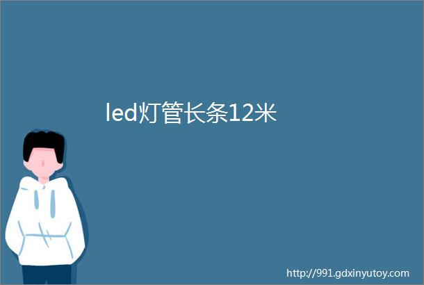 led灯管长条12米