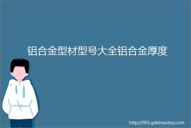 铝合金型材型号大全铝合金厚度