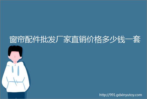 窗帘配件批发厂家直销价格多少钱一套