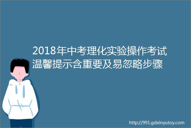 2018年中考理化实验操作考试温馨提示含重要及易忽略步骤