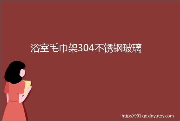 浴室毛巾架304不锈钢玻璃