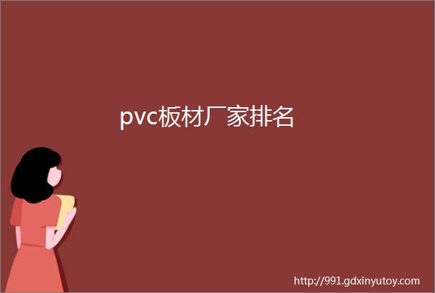 pvc板材厂家排名