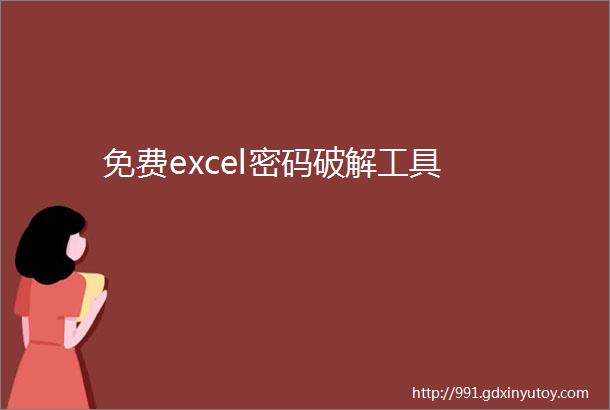 免费excel密码破解工具